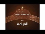 سورة القيامة  | بصوت القارئ الشيخ عبد الهادى كناكرى