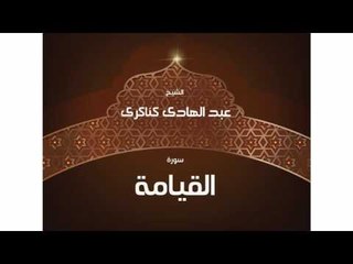 سورة القيامة  | بصوت القارئ الشيخ عبد الهادى كناكرى