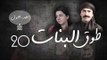 Episode 20 - Touq Al Banat 1 Series | الحلقة العشرون - مسلسل طوق البنات 1