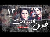 Episode 13 - Touq Al Banat 2 Series | الحلقة الثالثة عشر - مسلسل طوق البنات 2