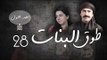 Episode 28 - Touq Al Banat 1 Series | الحلقة الثامنة والعشرون - مسلسل طوق البنات 1