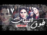 Episode 17 - Touq Al Banat 2 Series | الحلقة السابعة عشر - مسلسل طوق البنات 2