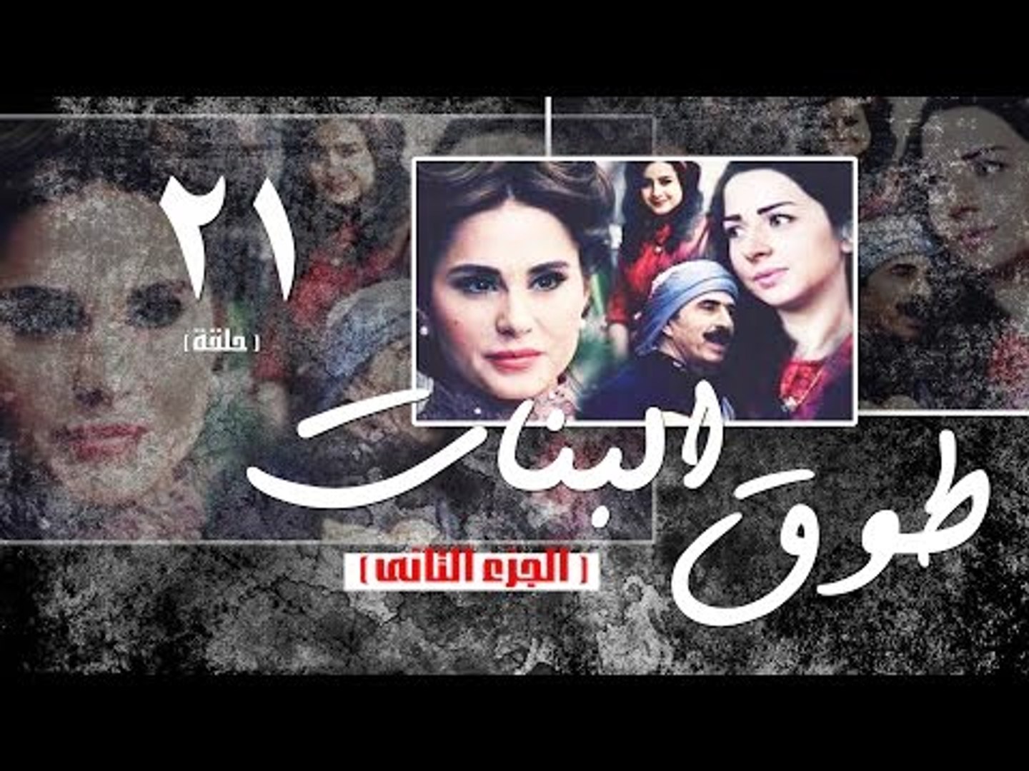 Episode 21 - Touq Al Banat 2 Series | الحلقة الواحد والعشرون - مسلسل طوق  البنات 2 - فيديو Dailymotion