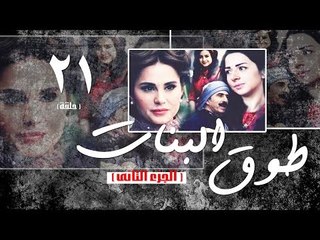 Episode 21 - Touq Al Banat 2 Series | الحلقة الواحد والعشرون - مسلسل طوق البنات 2