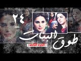 Episode 24 - Touq Al Banat 2 Series | الحلقة الرابعة والعشرون - مسلسل طوق البنات 2