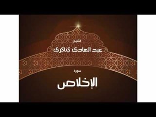 سورة الإخلاص | بصوت القارئ الشيخ عبد الهادى كناكرى