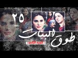 Episode 25 - Touq Al Banat 2 Series | الحلقة الخامسة والعشرون - مسلسل طوق البنات 2