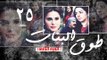 Episode 25 - Touq Al Banat 2 Series | الحلقة الخامسة والعشرون - مسلسل طوق البنات 2