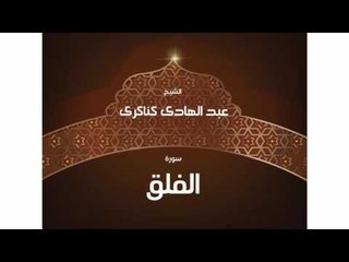 سورة الفلق | بصوت القارئ الشيخ عبد الهادى كناكرى