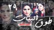 Episode 29 - Touq Al Banat 2 Series | الحلقة التاسعة والعشرون - مسلسل طوق البنات 2