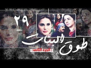 Episode 29 - Touq Al Banat 2 Series | الحلقة التاسعة والعشرون - مسلسل طوق البنات 2