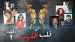 Episode 09 - Fi Qalb Al Lahab Series | الحلقة التاسعة - مسلسل فى قلب اللهب