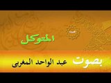 قصيدة المتوكل | بصوت عبد الواحد المغربى