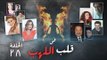 Episode 28 - Fi Qalb Al Lahab Series | الحلقة الثامنة والعشرون - مسلسل فى قلب اللهب