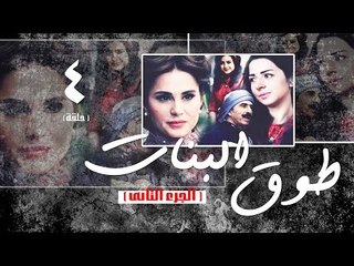 Episode 04 - Touq Al Banat 2 Series | الحلقة الرابعة - مسلسل طوق البنات 2