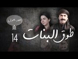 Episode 14 - Touq Al Banat 1 Series | الحلقة الرابعة عشر - مسلسل طوق البنات 1