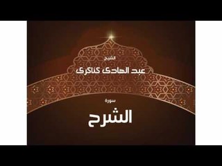 سورة الشرح | بصوت القارئ الشيخ عبد الهادى كناكرى