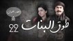 Episode 22 - Touq Al Banat 1 Series | الحلقة الثانية والعشرون - مسلسل طوق البنات 1