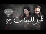 Episode 23 - Touq Al Banat 1 Series | الحلقة الثالثة والعشرون - مسلسل طوق البنات 1