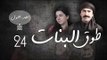 Episode 24 - Touq Al Banat 1 Series | الحلقة الرابعة والعشرون - مسلسل طوق البنات 1