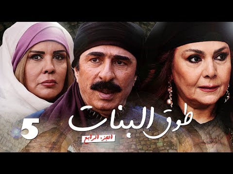Episode 05 - Touq Al Banat 4 Series | الحلقة الخامسة - مسلسل طوق البنات 4