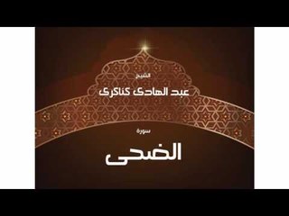 سورة الضحى | بصوت القارئ الشيخ عبد الهادى كناكرى