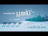 تفسير أسماء الله الحسنى ( الحفيظ - الجزء الثانى ) | للشيخ محمد راتب النابلسى