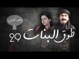 Episode 29 - Touq Al Banat 1 Series | الحلقة التاسعة والعشرون - مسلسل طوق البنات 1