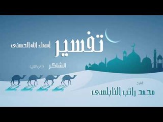 تفسير أسماء الله الحسنى  ( الشاكر - الجزء الثانى )  | للشيخ محمد راتب النابلسى