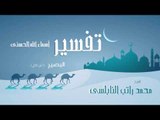 تفسير أسماء الله الحسنى ( البصير - الجزء الثانى ) | للشيخ محمد راتب النابلسى