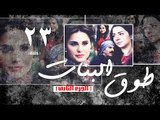 Episode 23 - Touq Al Banat 2 Series | الحلقة الثالثة والعشرون - مسلسل طوق البنات 2
