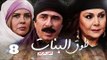 Episode 08 - Touq Al Banat 4 Series | الحلقة الثامنة - مسلسل طوق البنات 4