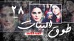 Episode 28 - Touq Al Banat 2 Series | الحلقة الثامنة والعشرون - مسلسل طوق البنات 2