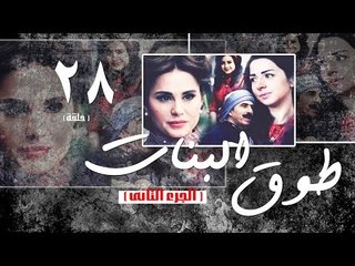 Episode 28 - Touq Al Banat 2 Series | الحلقة الثامنة والعشرون - مسلسل طوق البنات 2