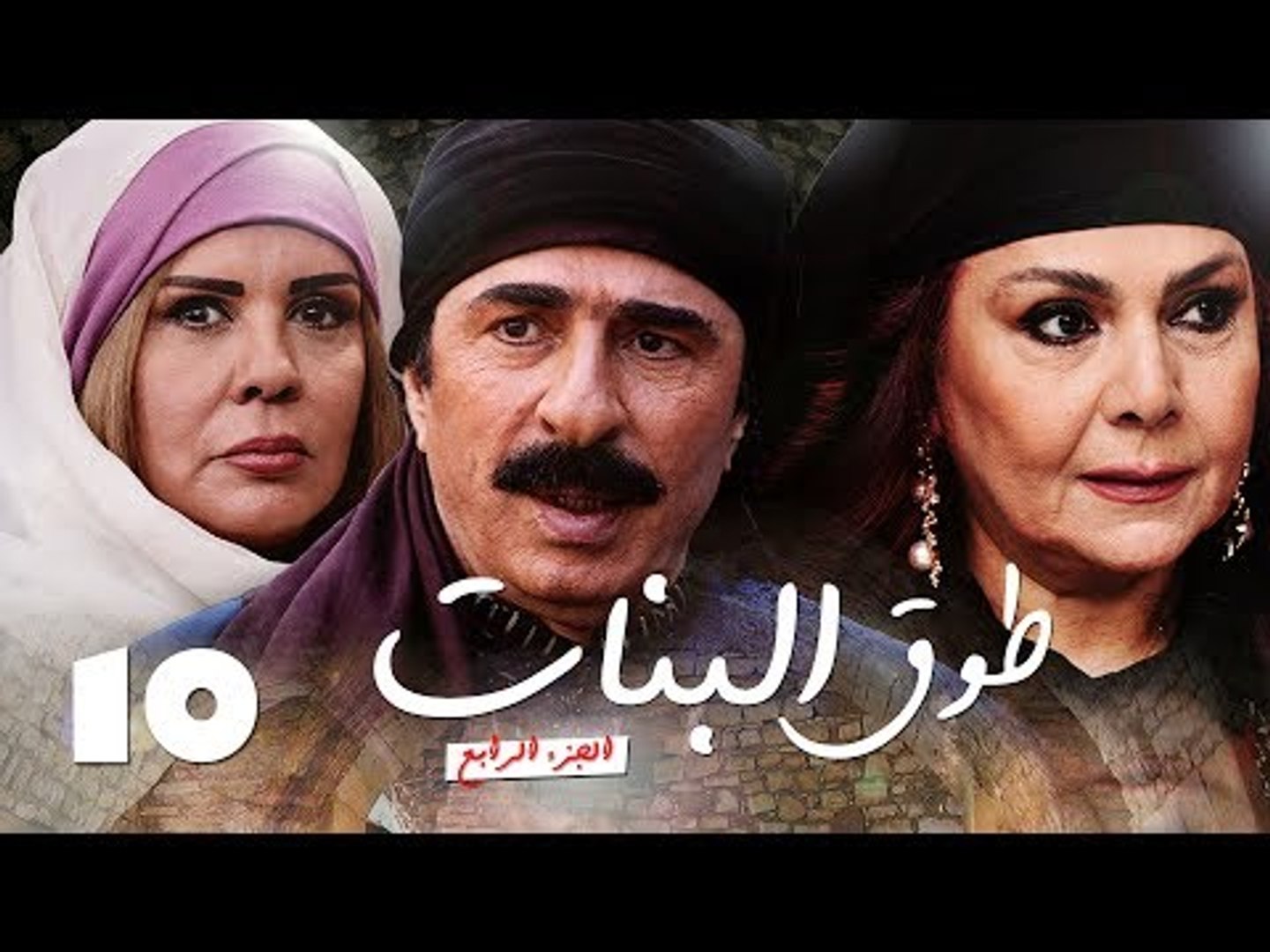 Episode 10 - Touq Al Banat 4 Series | الحلقة العاشرة - مسلسل طوق البنات 4 -  فيديو Dailymotion