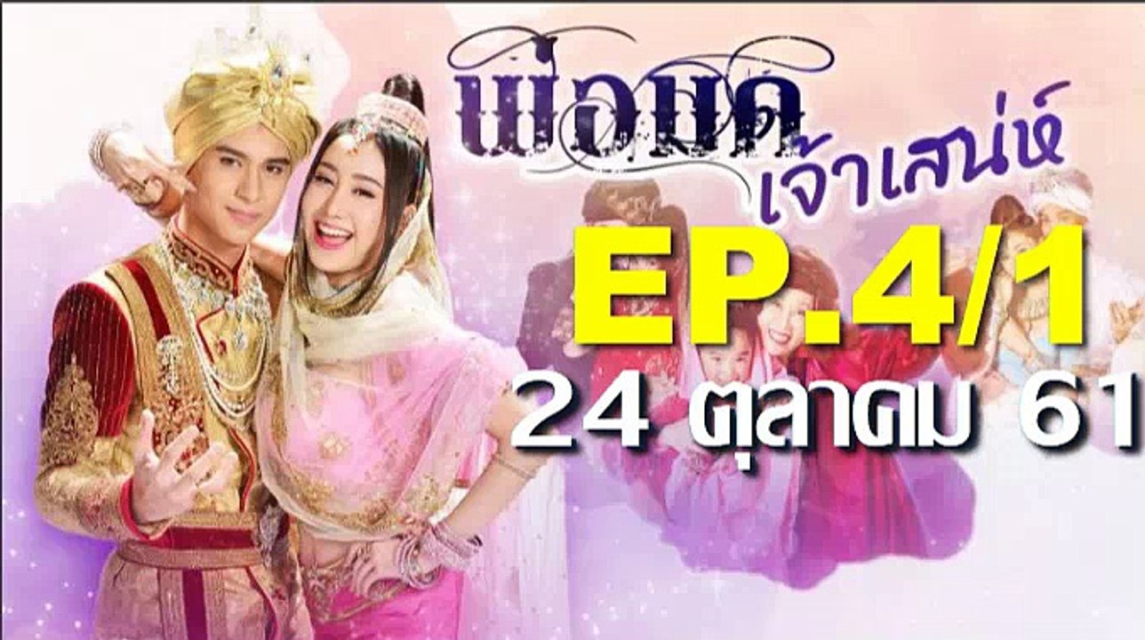 พ่อมดเจ้าเสน่ห์ EP.4/1 ย้อนหลัง วันที่ 24 ตุลาคม 2561