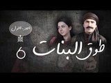 Episode 06 - Touq Al Banat 1 Series | الحلقة السادسة - مسلسل طوق البنات 1