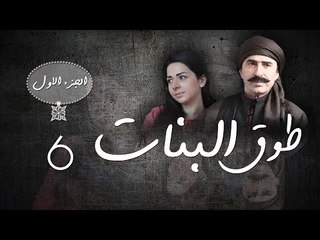 Episode 06 - Touq Al Banat 1 Series | الحلقة السادسة - مسلسل طوق البنات 1