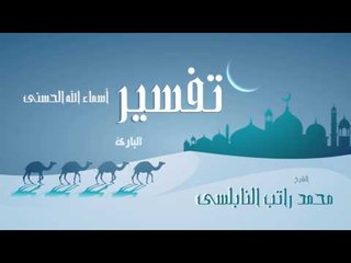 تفسير أسماء الله الحسنى ( البارئ ) | للشيخ محمد راتب النابلسى