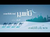 تفسير أسماء الله الحسنى ( الجبار - الجزء الثانى ) | للشيخ محمد راتب النابلسى