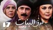 مسلسل طوق البنات الجزء الرابع ـ الحلقة 17 السابعة عشر كاملة HD | Touq Al Banat
