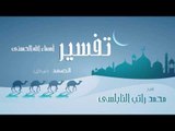 تفسير أسماء الله الحسنى ( الصمد  - الجزء الأول ) | للشيخ محمد راتب النابلسى