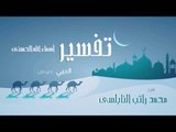تفسير أسماء الله الحسنى ( الحيى - الجزء الثانى ) | للشيخ محمد راتب النابلسى