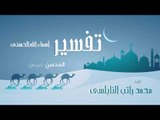 تفسير أسماء الله الحسنى ( المحسن - الجزء الثانى ) | للشيخ محمد راتب النابلسى