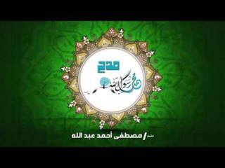 مدح | للشيخ مصطفى أحمد عبد الله