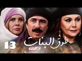 Episode 13 - Touq Al Banat 4 Series | الحلقة الثالثة عشر - مسلسل طوق البنات 4