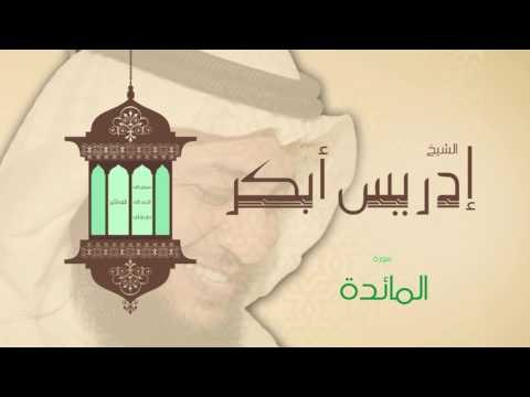 سورة المائدة | بصوت القارئ الشيخ إدريس أبكر