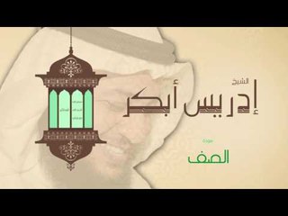 سورة الصف | بصوت القارئ الشيخ إدريس أبكر