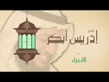 سورة الأنبياء | بصوت القارئ الشيخ إدريس أبكر