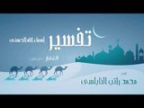 تفسير أسماء الله الحسنى ( الغفار - الجزء الثانى ) | للشيخ محمد راتب النابلسى